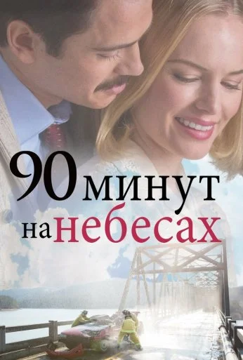 90 минут на небесах (2015) онлайн бесплатно